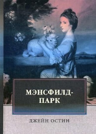 

Джейн Остин: Мэнсфилд-парк