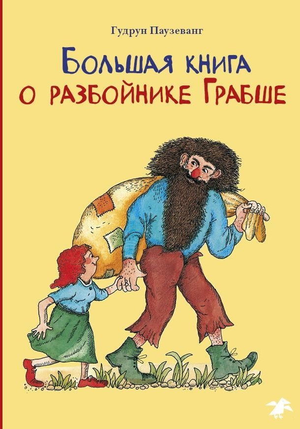 

Гудрун Паузеванг: Большая книга о разбойнике Грабше