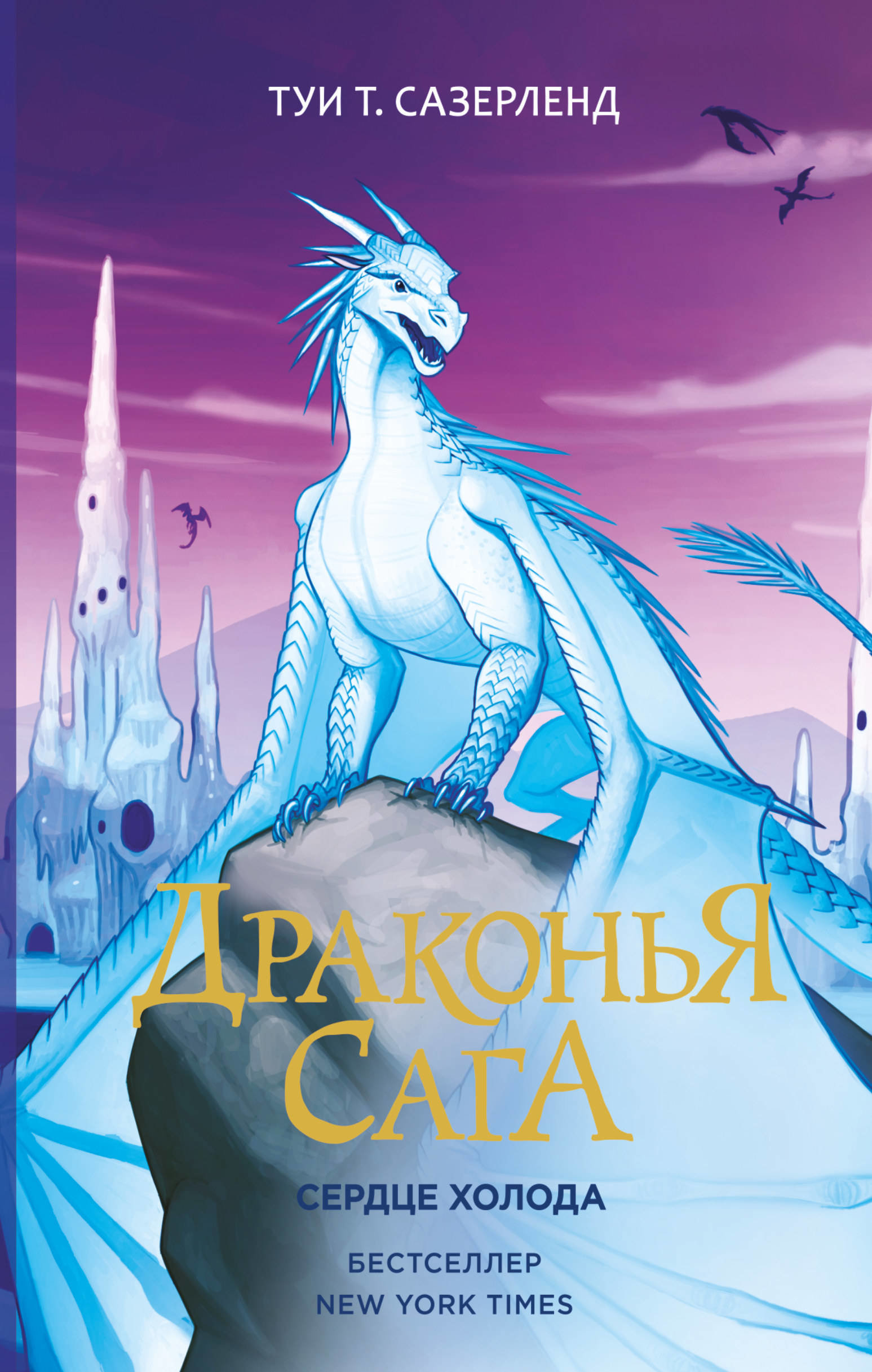 

Туи Сазерленд: Драконья сага. Сердце Холода