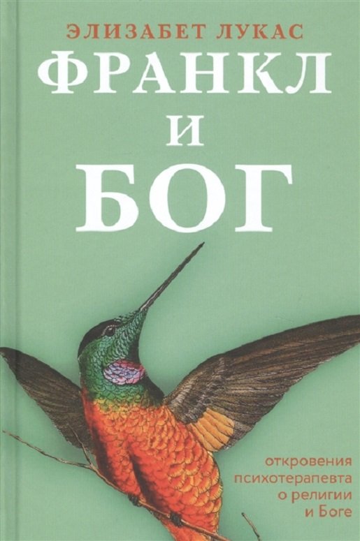 

Элизабет Лукас: Франкл и Бог. Откровения психотерапевта о религии и Боге