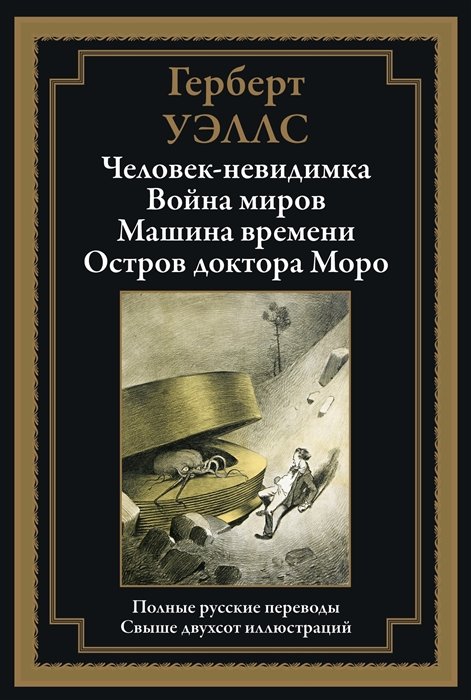 

Герберт Уэллс: Человек-невидимка. Война миров. Машина времени. Остров доктора Моро