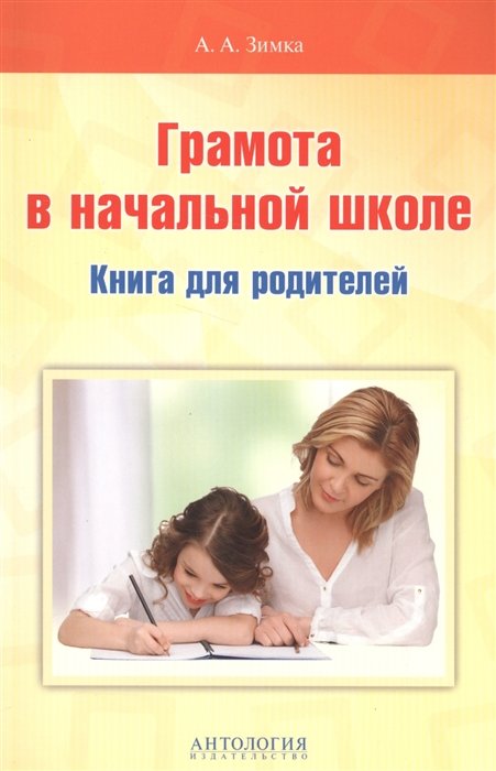 

А. А. Зимка: Грамота в начальной школе. Книга для родителей