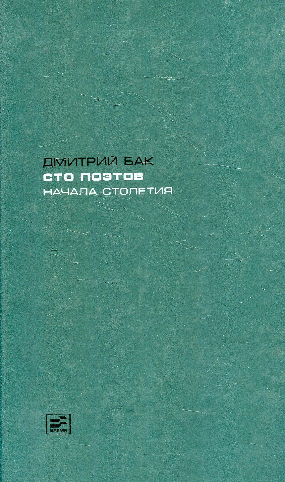 

Дмитрий Бак: Сто поэтов начала столетия