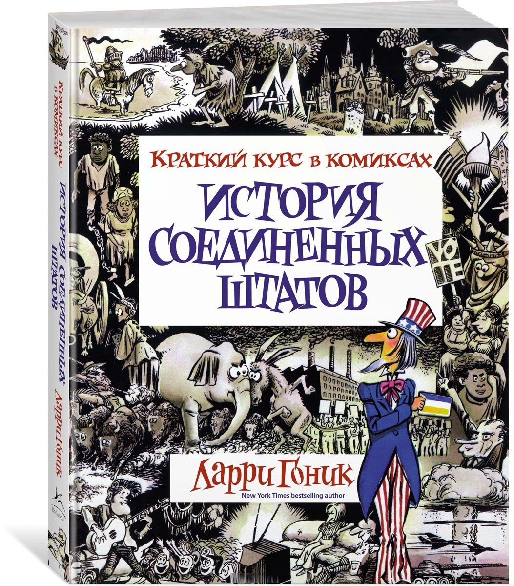 

История Соединенных Штатов. Краткий курс в комиксах