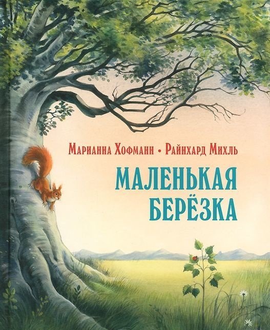 

Марианна Хофманн: Маленькая березка