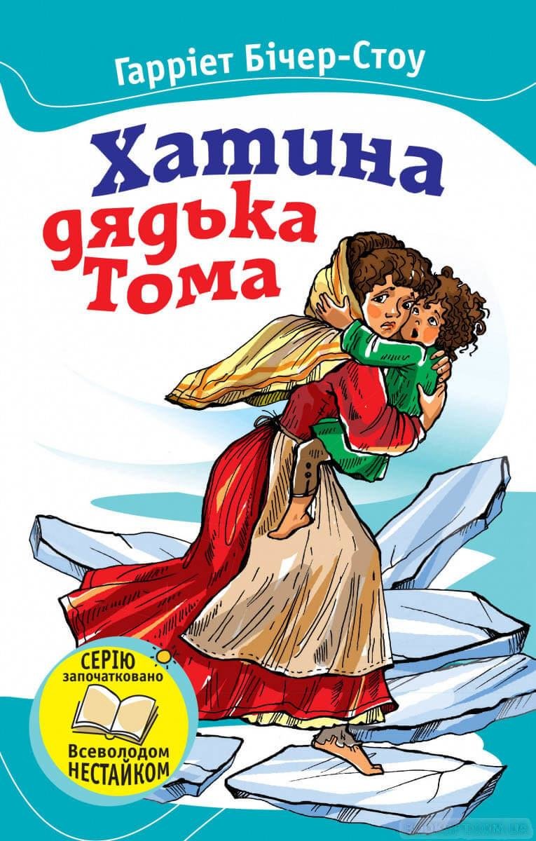 

Гарріет Бічер-Стоу: Хатина дядька Тома