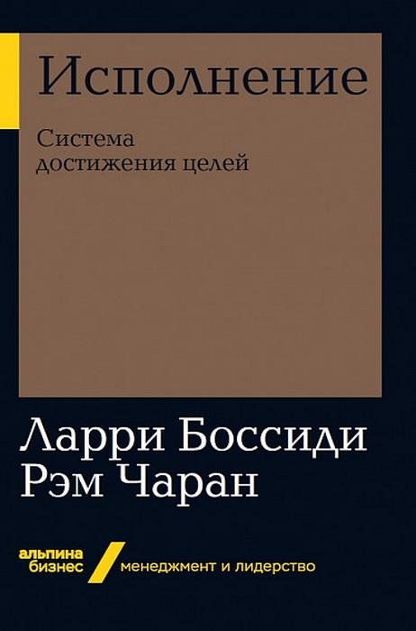 

Ларри Боссиди, Рэм Чаран: Исполнение. Система достижения целей