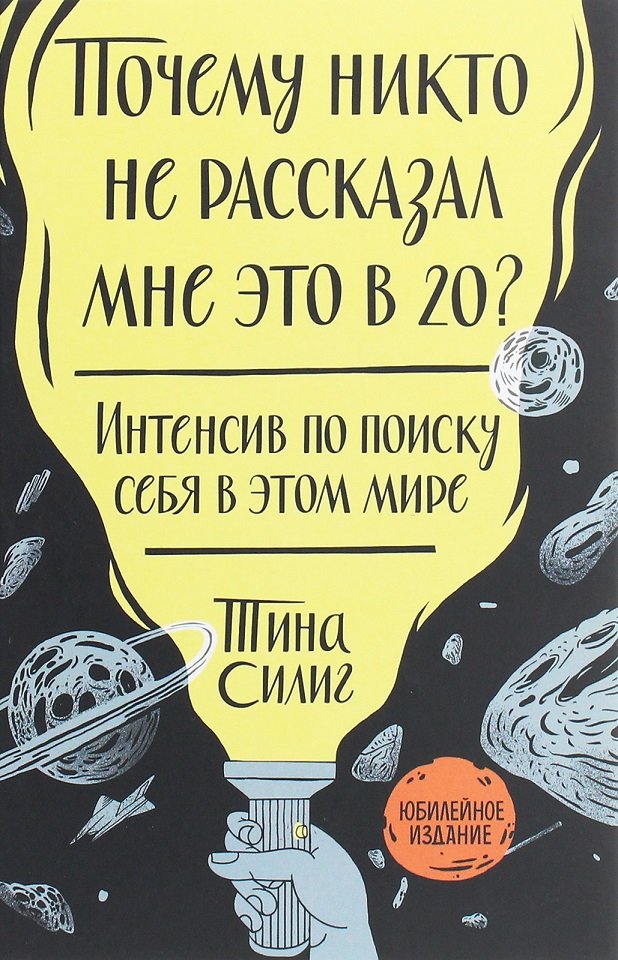 

Тина Силиг: Почему никто не рассказал мне это в 20 Интенсив по поиску себя в этом мире