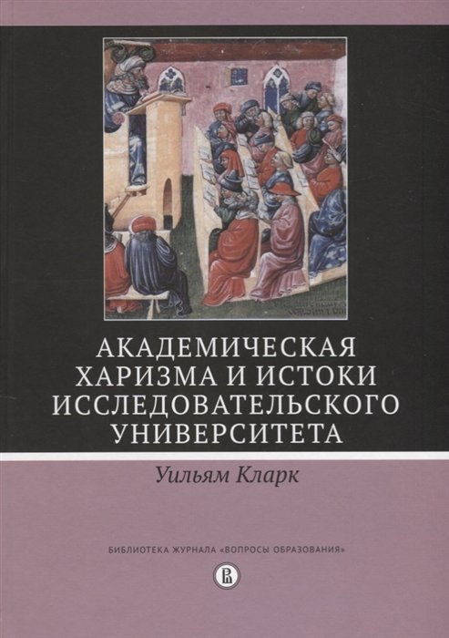 

Уильям Кларк: Академическая харизма и истоки исследовательского университета