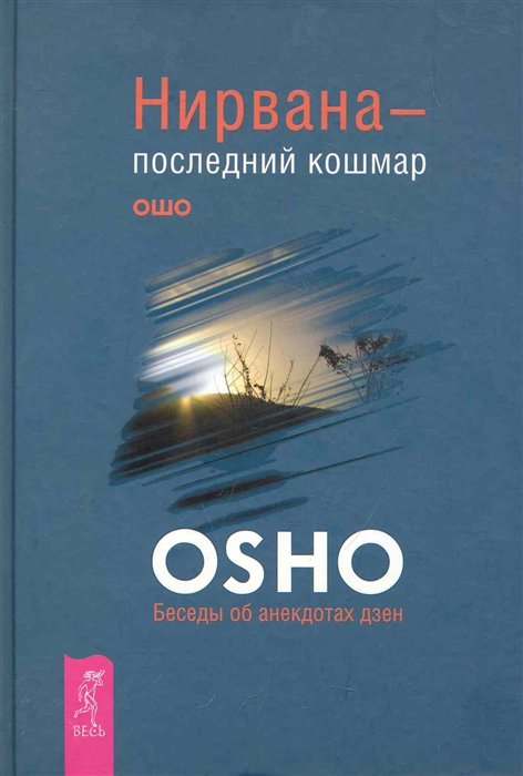 

Раджниш Ошо: Нирвана - последний кошмар. Беседы об анекдотах дзен