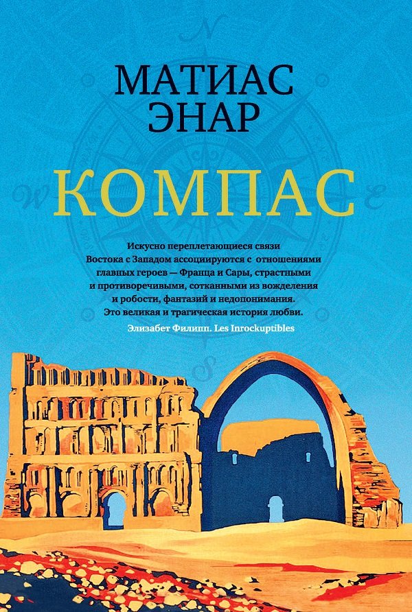 

Матиас Энар: Компас