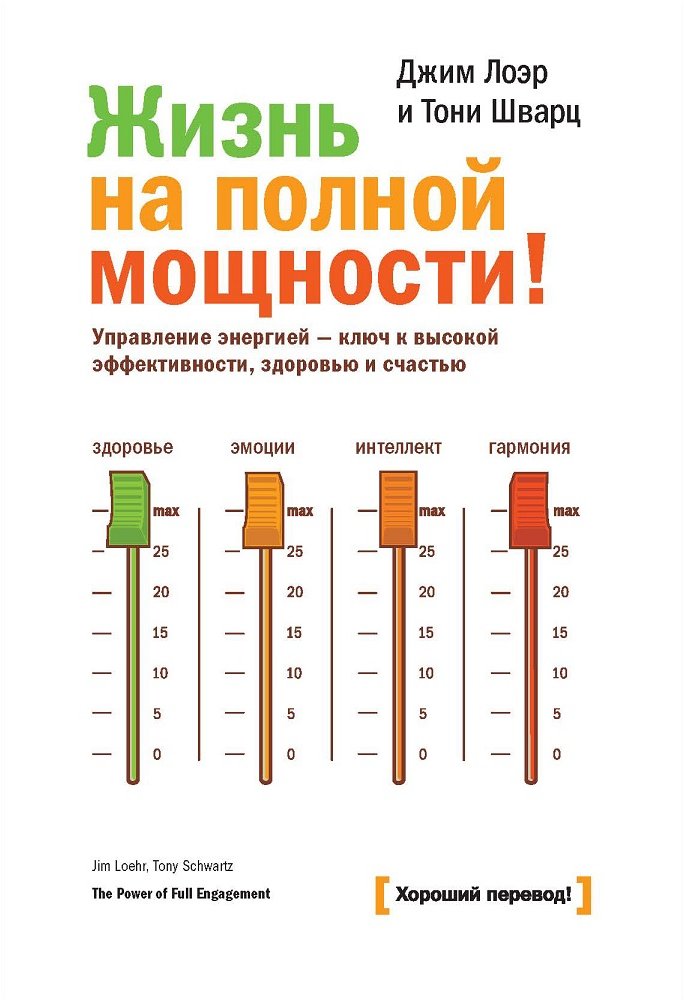 

Джим Лоэр, Тони Шварц: Жизнь на полной мощности. Управление энергией - ключ к высокой эффективности, здоровью и счастью