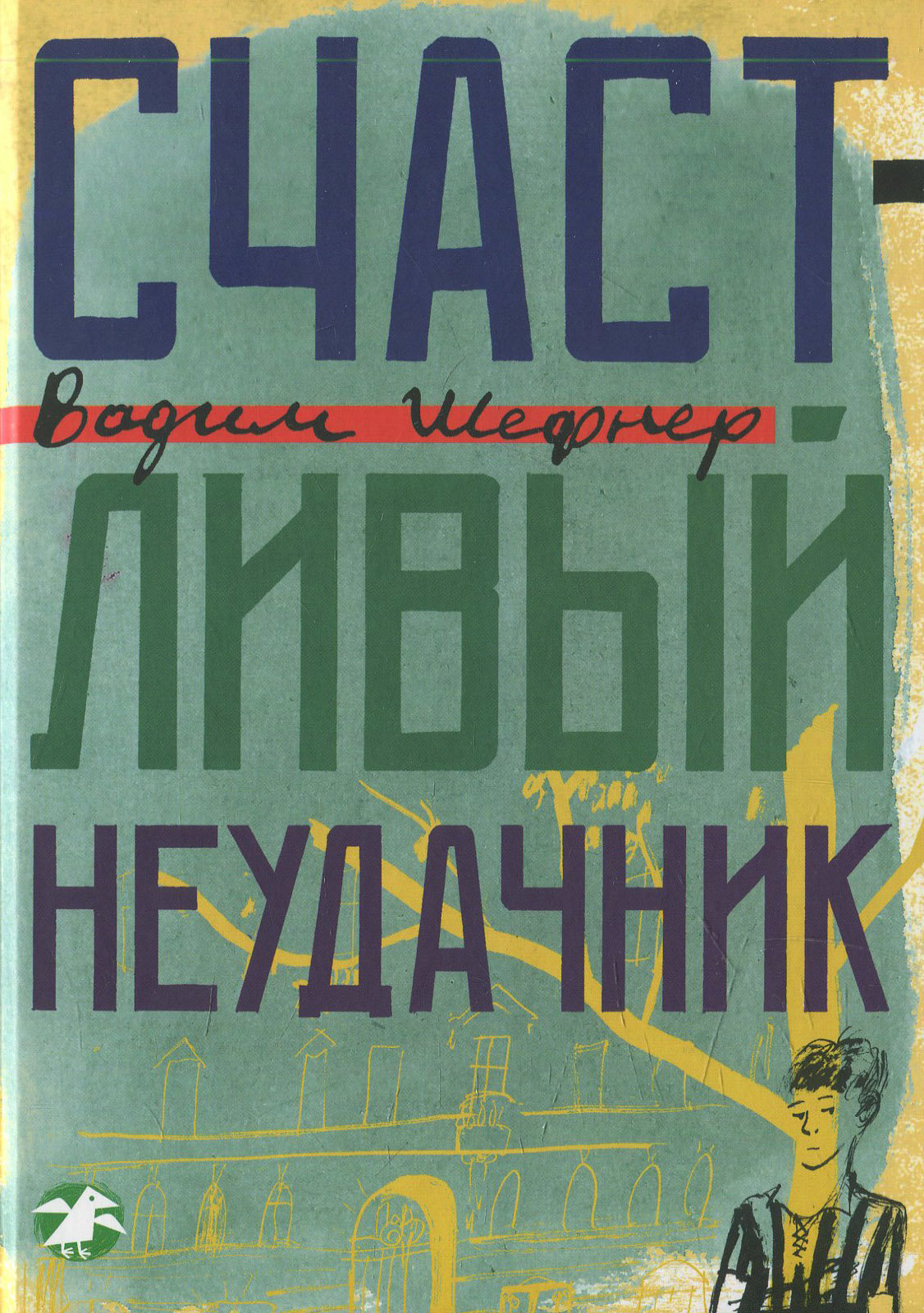 

Вадим Шефнер: Счастливый неудачник