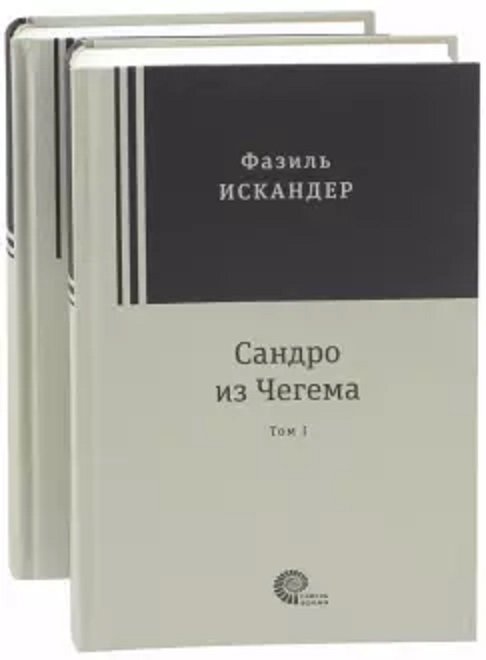 

Фазиль Искандер: Сандро из Чегема. В 2-х томах