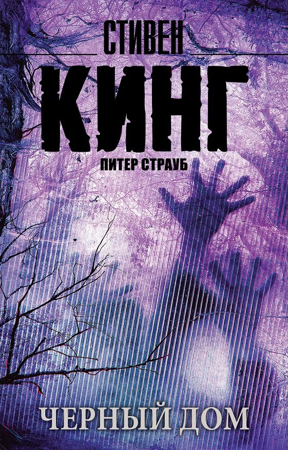 

Стивен Кинг, Питер Страуб: Черный дом