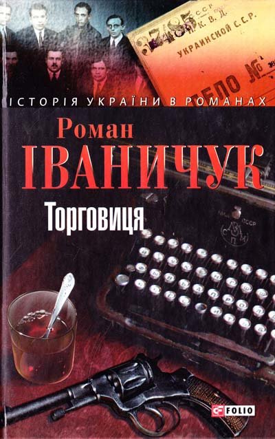 

Роман Іваничук: Торговиця