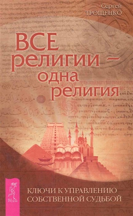 

Сергей Трощенко: Все религии - одна религия. Ключи к управлению собственной судьбой