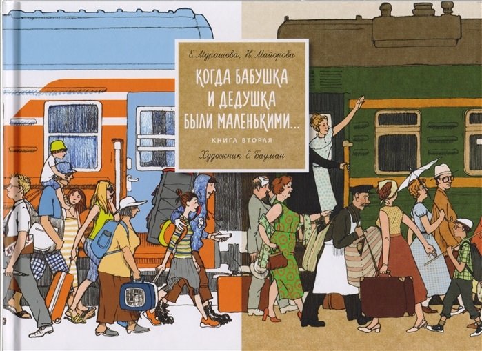 

Екатерина Мурашова, Наталья Майорова: Когда бабушка и дедушка были маленькими… Книга 2