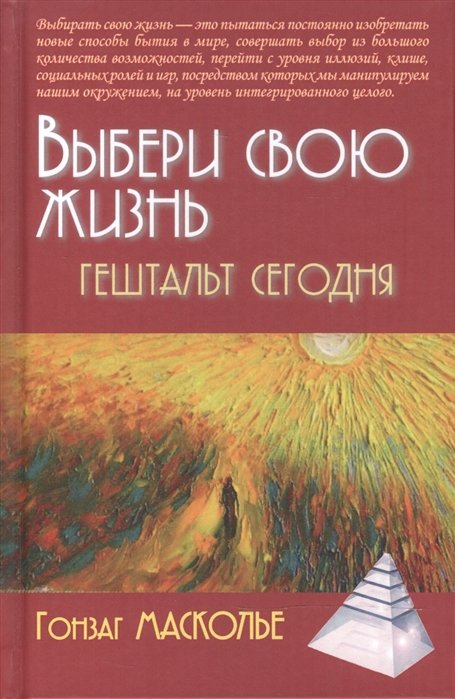 

Гонзаг Масколье: Выбери свою жизнь. Гештальт сегодня (2-е издание)