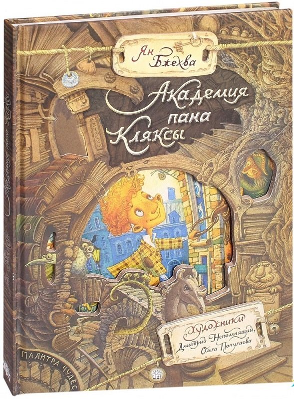 

Ян Бжехва: Академия пана Кляксы