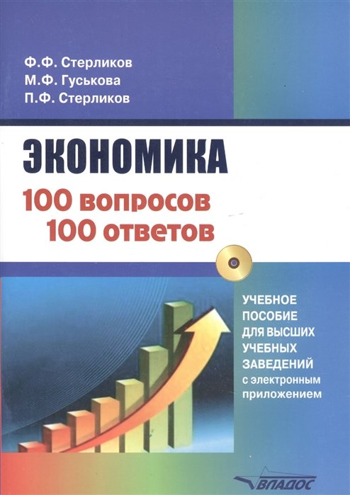 

Стерликов, Гуськова, Стерликов: Экономика 100 вопрос - 100 ответов. Учебное пособие для высших учебных заведений с электронным приложением