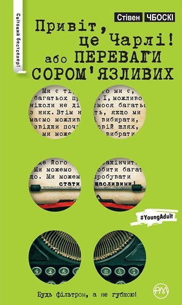 

Привіт, це Чарлі, або Переваги сором’язливих (серійна)