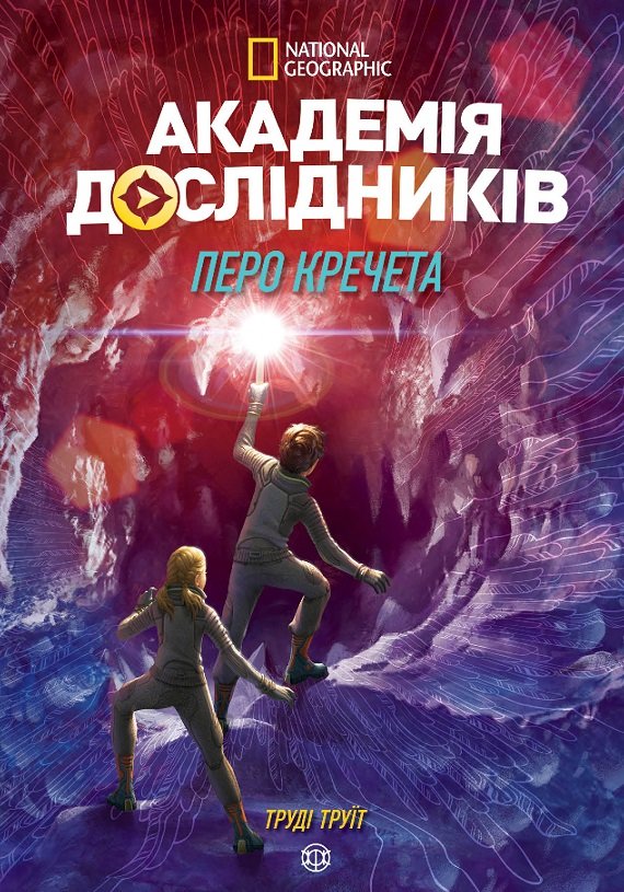 

Труді Труїт: Академія дослідників. Перо кречета. Книга 2