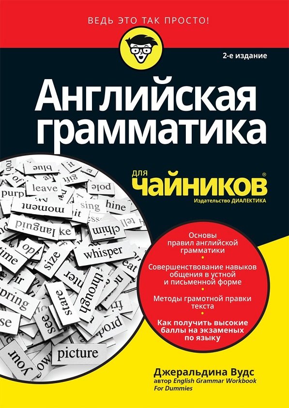 

Джеральдина Вудс: Английская грамматика для чайников (2-е издание)