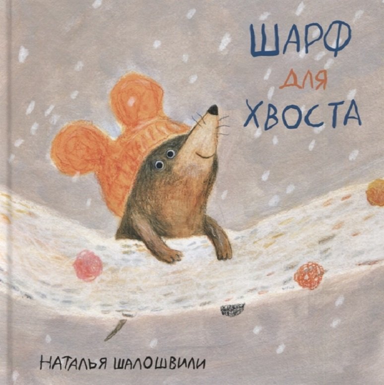 

Наталья Шалошвили: Шарф для хвоста