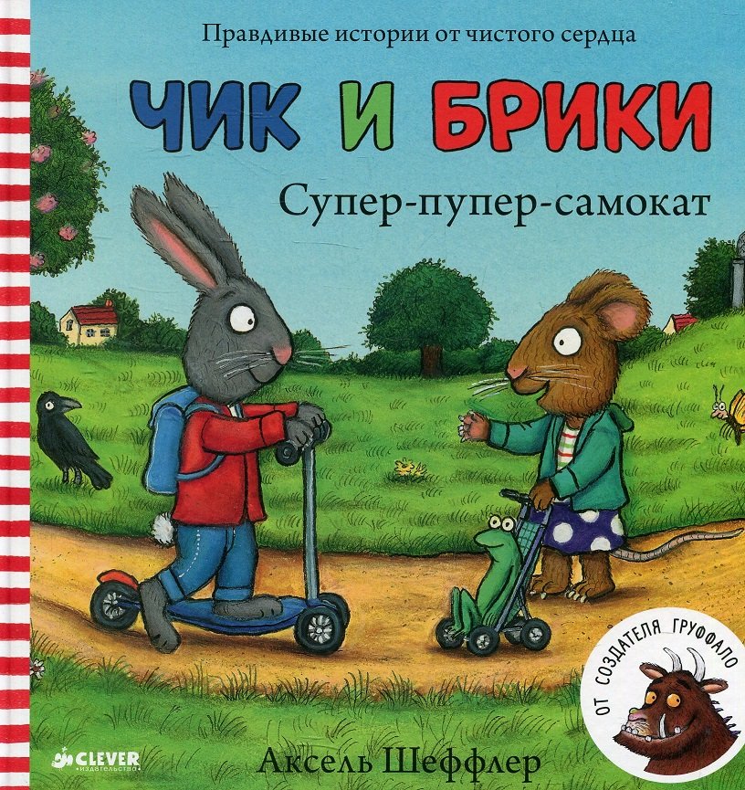 

Аксель Шеффлер: Чик и Брики. Супер-пупер-самокат