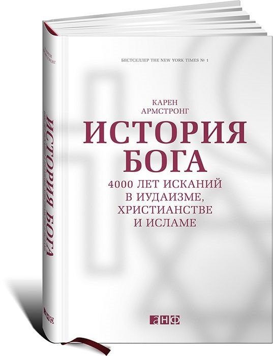 

Карен Армстронг: История Бога. 4000 лет исканий в иудаизме, христианстве и исламе