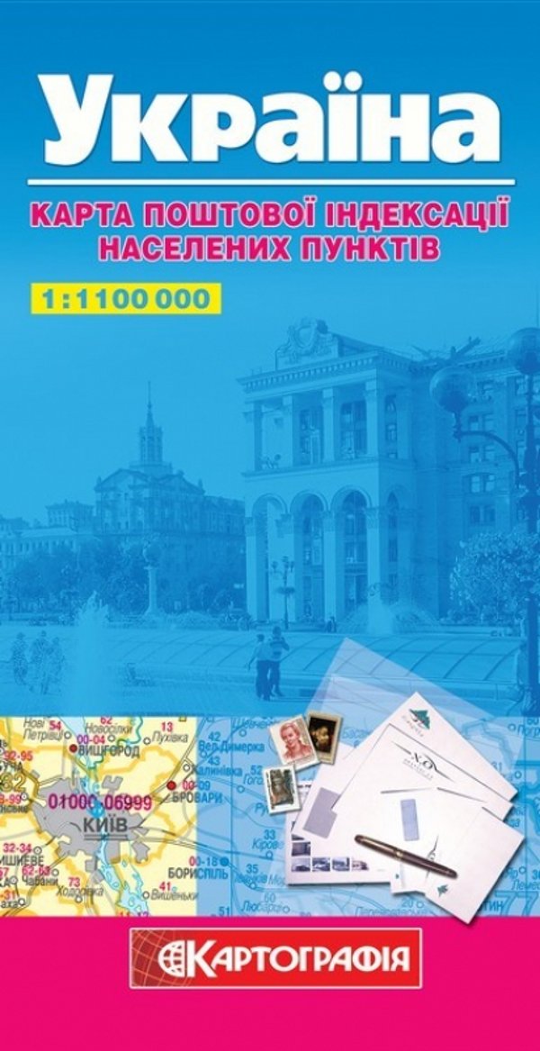 

Україна. Карта поштової індексації населених пунктів 1:1 100 000