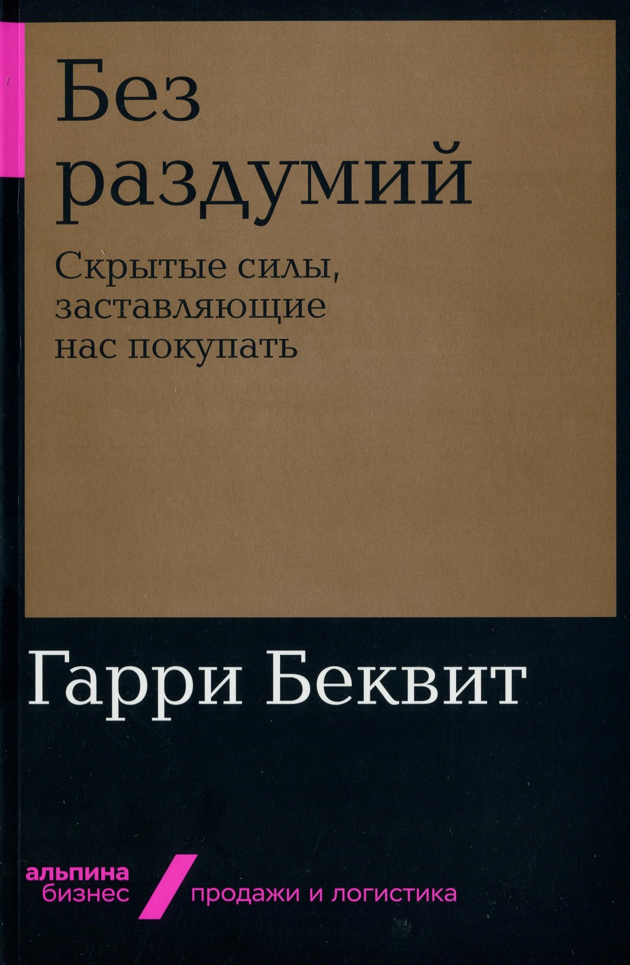 

Гарри Беквит: Без раздумий. Скрытые силы, заставляющие нас покупать