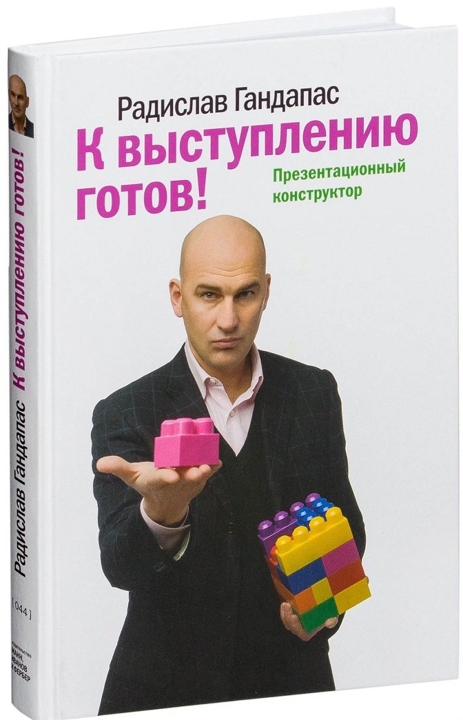 

Радислав Гандапас: К выступлению готов! Презентационный конструктор