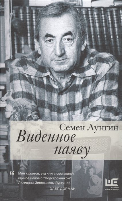 

Семен Лунгин: Виденное наяву