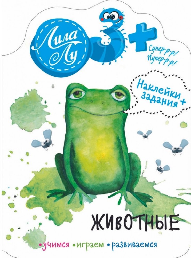 

Лила Лу 3+ Животные. Наклейки+задания