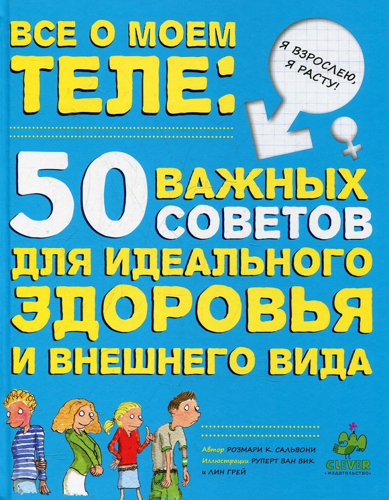 

Розмари Сальвони: Все о моем теле. 50 важных советов для идеального здоровья и внешнего вида