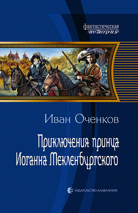 

Иван Оченков: Приключения принца Иоганна Мекленбургского