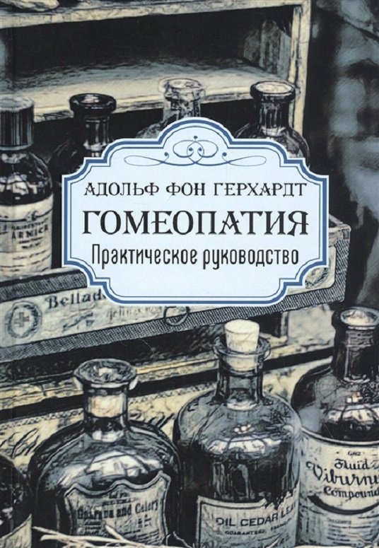 

Адольф фон Герхардт: Гомеопатия. Практическое руководство
