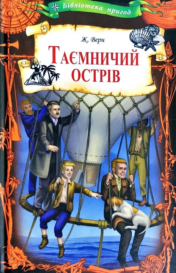 

Жуль Верн: Таємничий острів