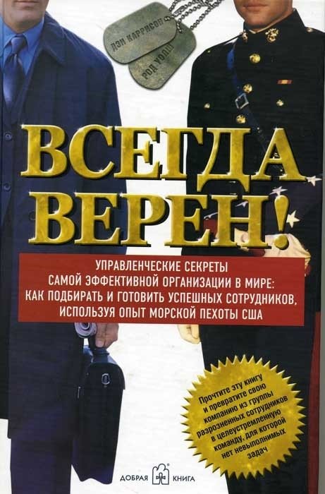 

Всегда верен! Управленческие секреты самой эффективной организации в мире: как подбирать и готовить