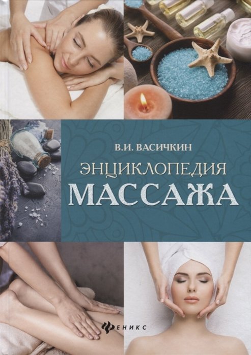 

В. И. Васичкин: Энциклопедия массажа