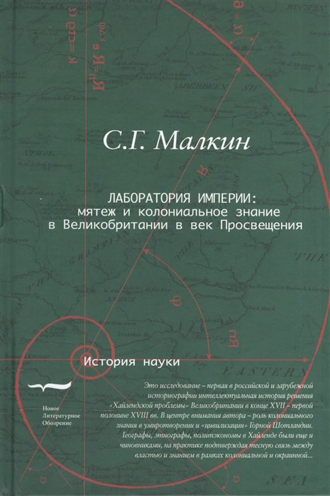 

С. Г. Малкин: Лаборатория империи. Мятеж и колониальное знание в Великобритании в век Просвещения