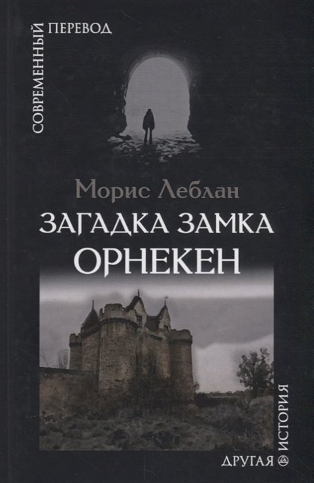 

Морис Леблан: Загадка замка Орнекен