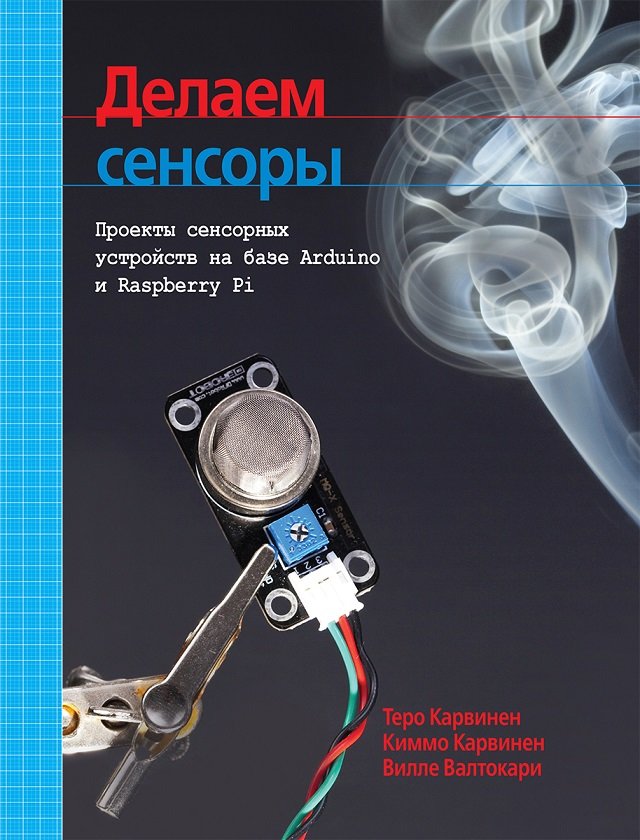 

Карвинен, Карвинен, Валтокари: Делаем сенсоры. Проекты сенсорных устройств на базе Arduino и Raspberry Pi