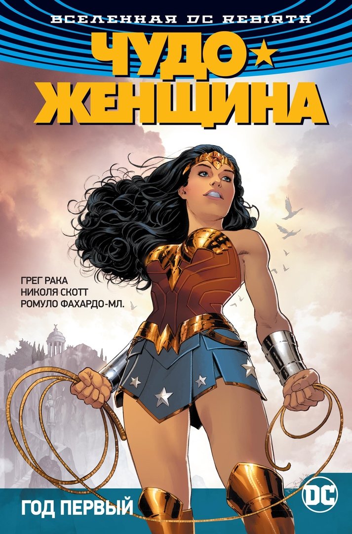 

Вселенная DC. Rebirth. Чудо-Женщина. Кн.2. Год первый