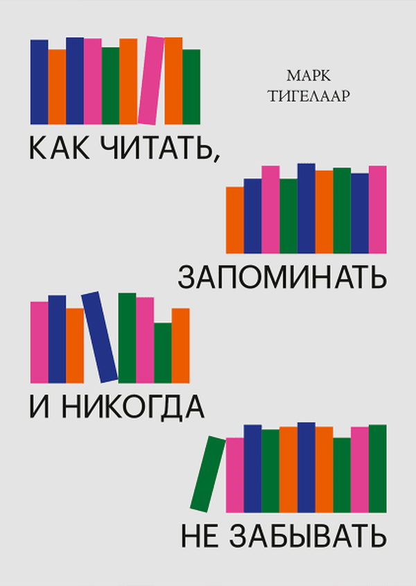 

Марк Тигелаар: Как читать, запоминать и никогда не забывать