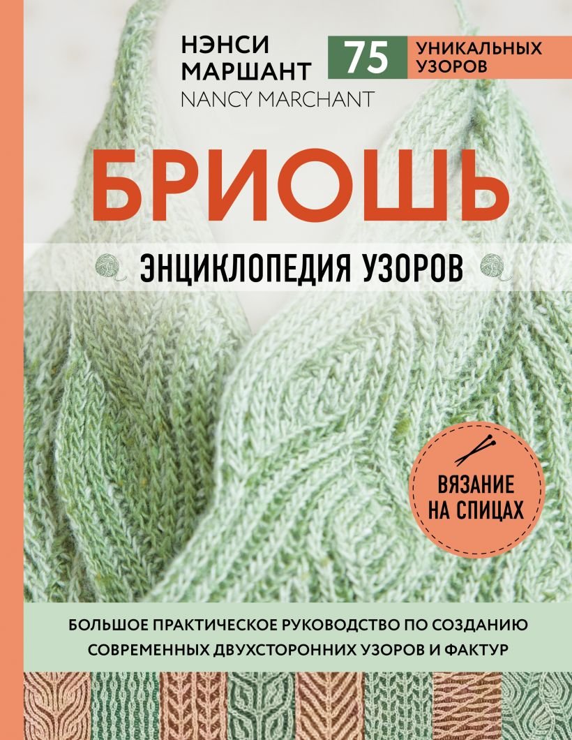 

Нэнси Маршант: Бриошь. Энциклопедия узоров. Большое практическое руководство