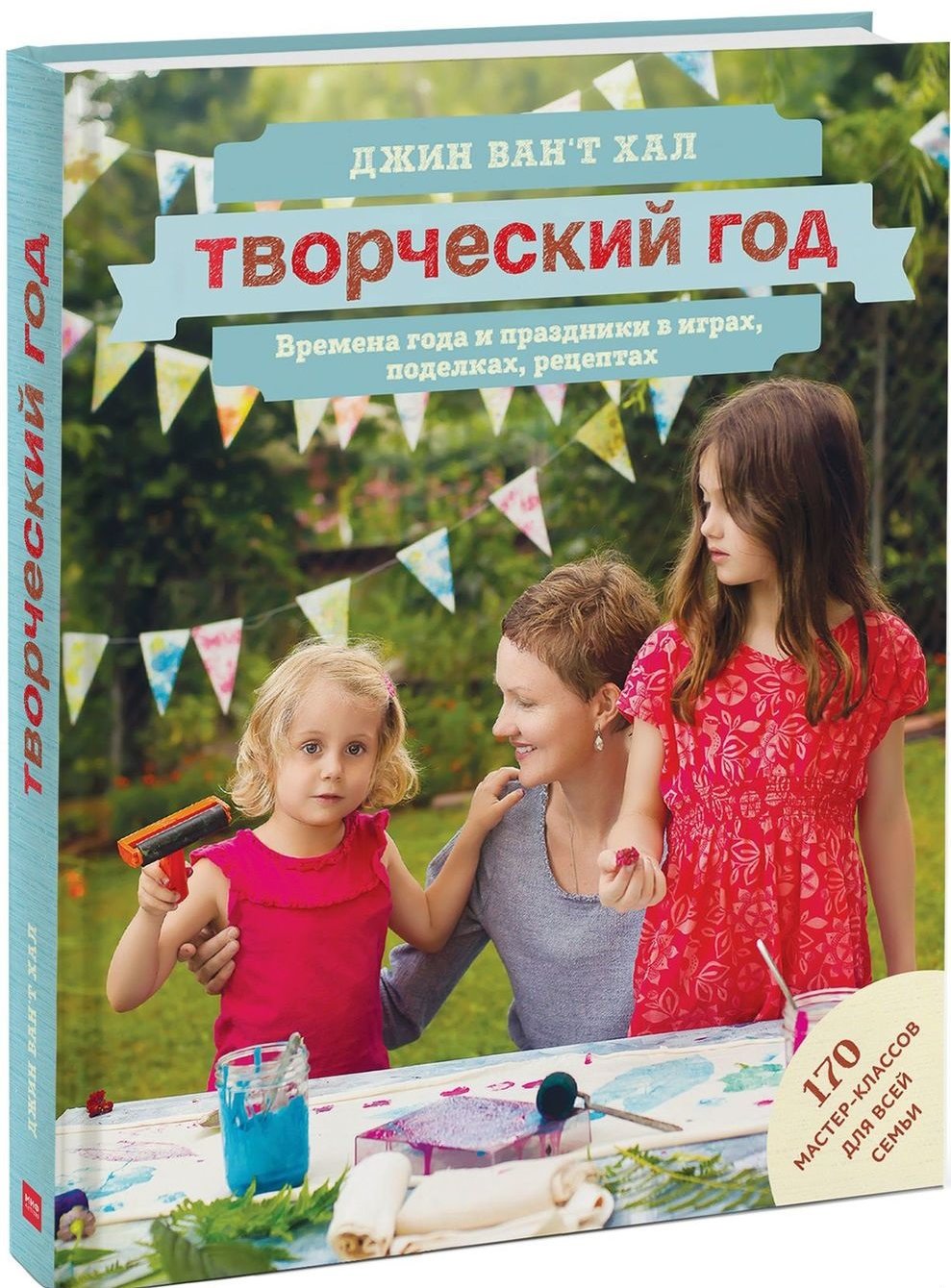 

Джин Ван'т Хал: Творческий год. Времена года и праздники в играх, поделках, рецептах. На блябму: 170 мастер-классов