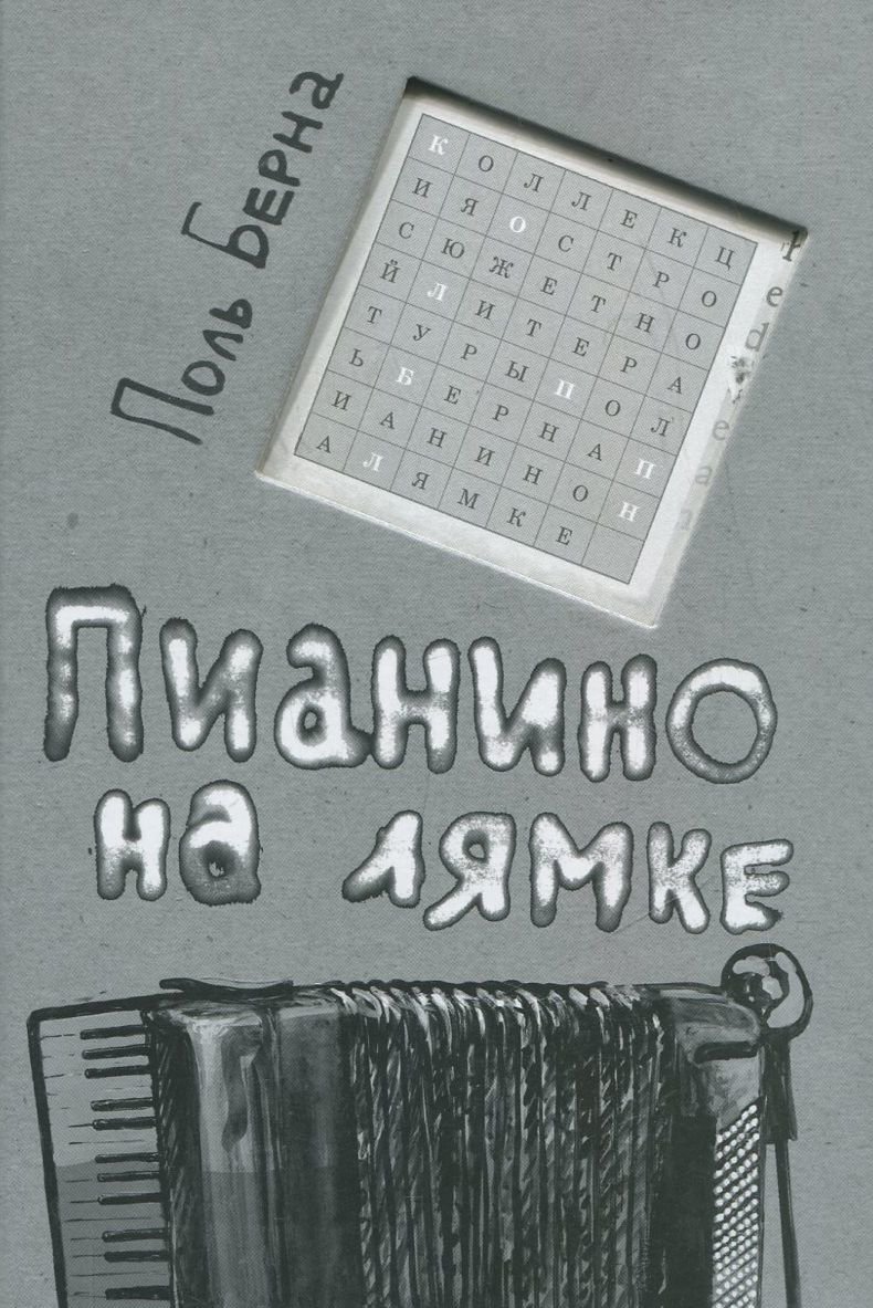 

Поль Берна: Пианино на лямке
